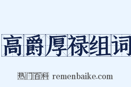 高爵厚禄组词是什么意思的图片